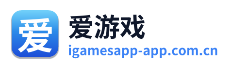 爱游戏